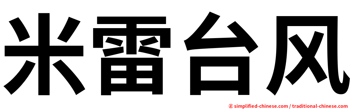 米雷台风
