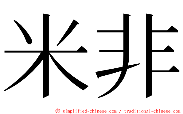米非 ming font