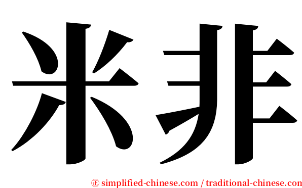 米非 serif font