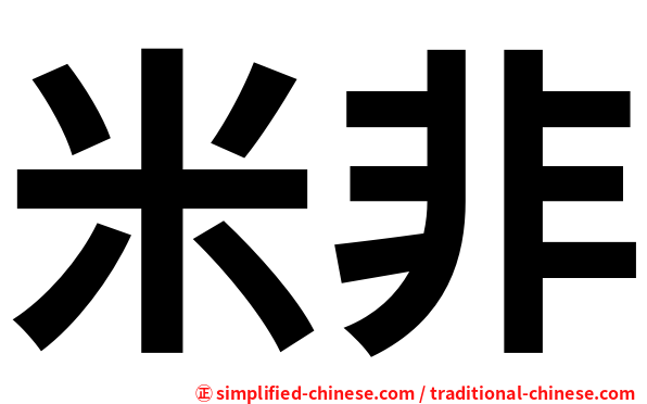 米非