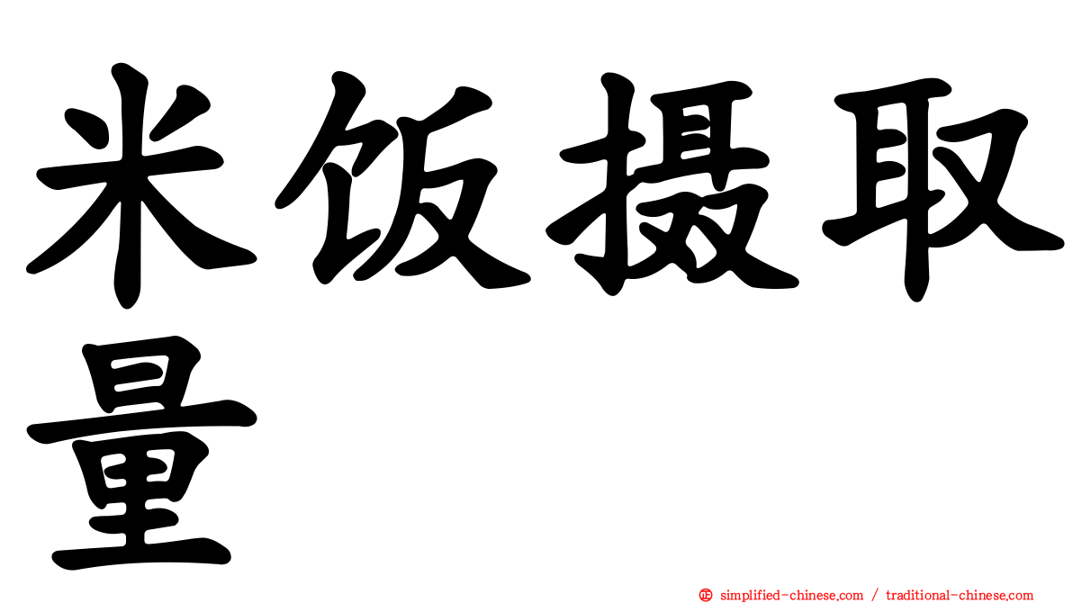米饭摄取量