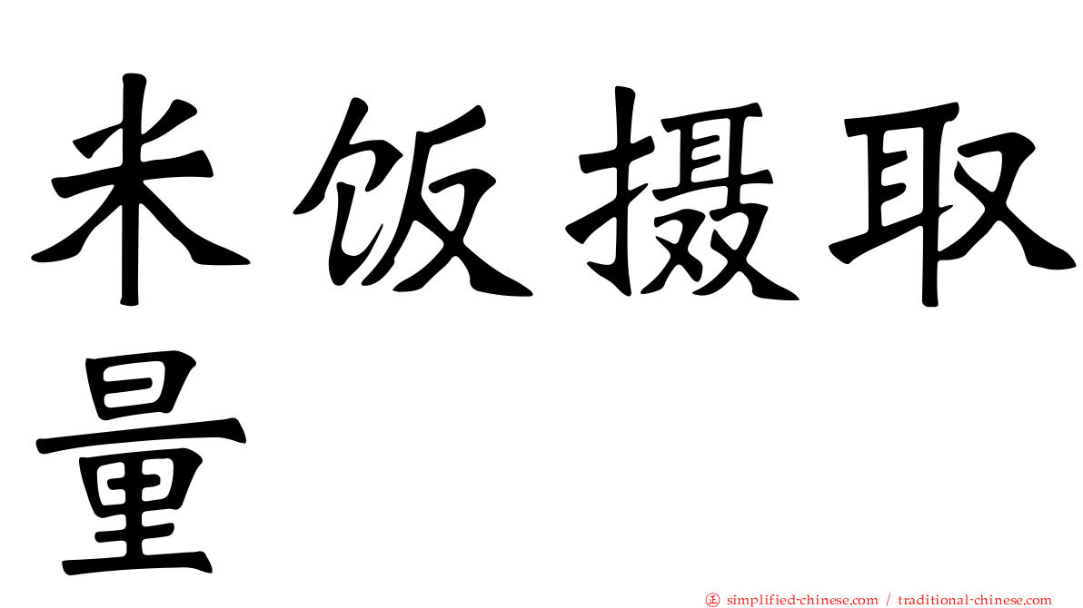 米饭摄取量