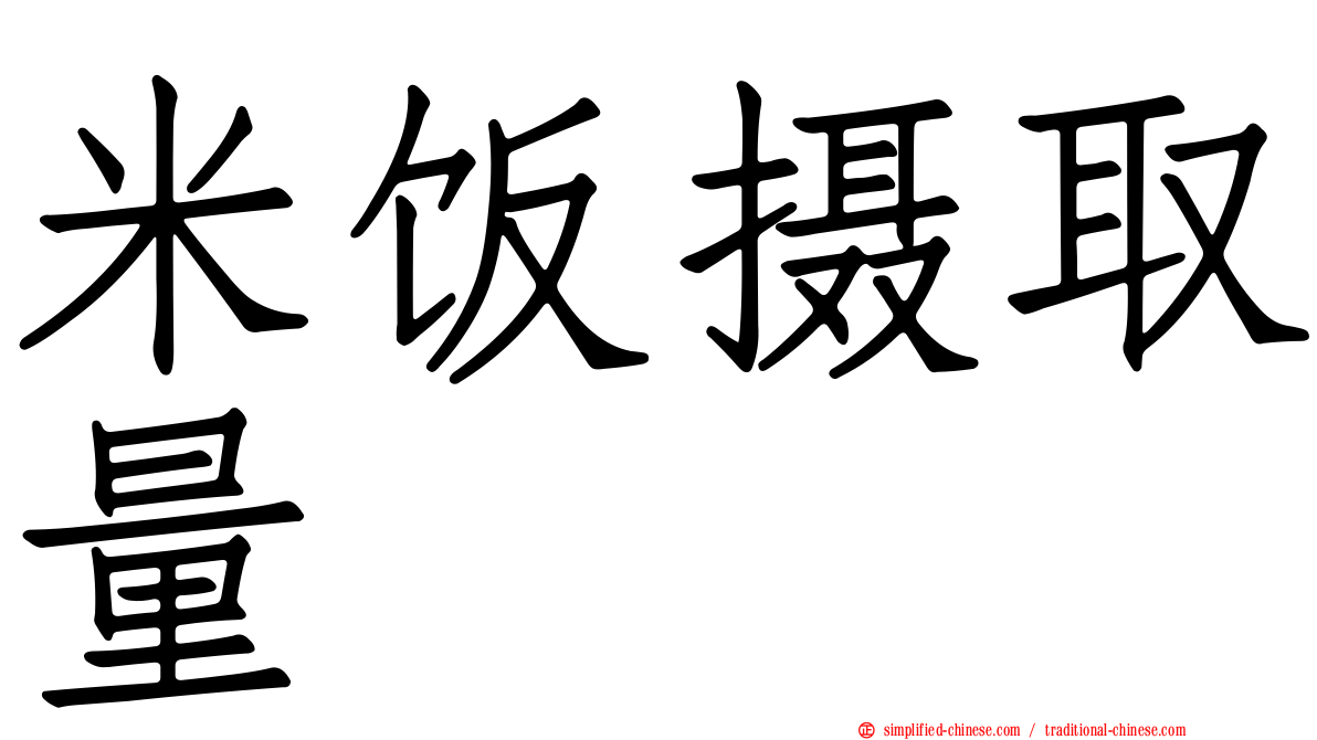 米饭摄取量