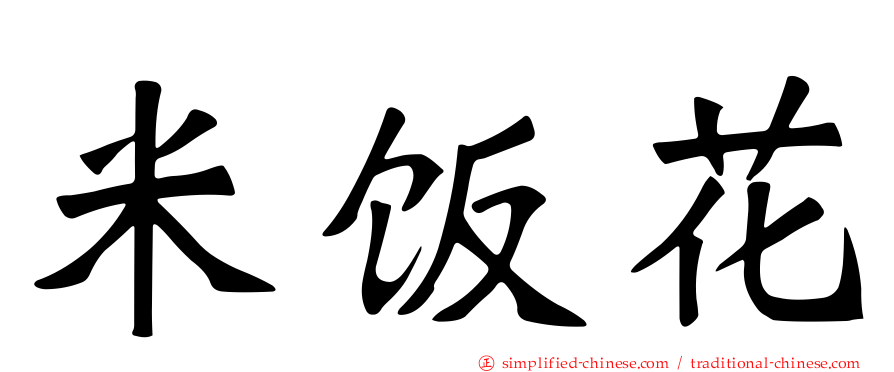 米饭花