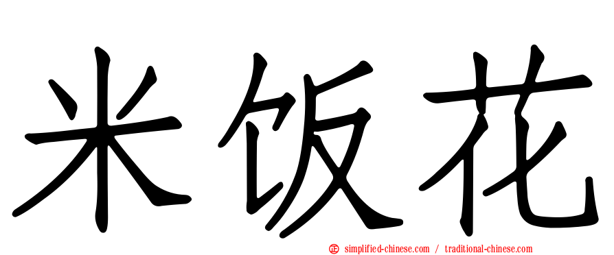 米饭花