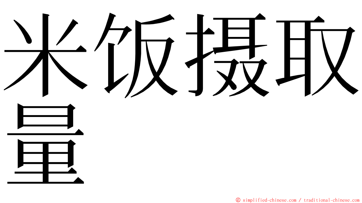 米饭摄取量 ming font