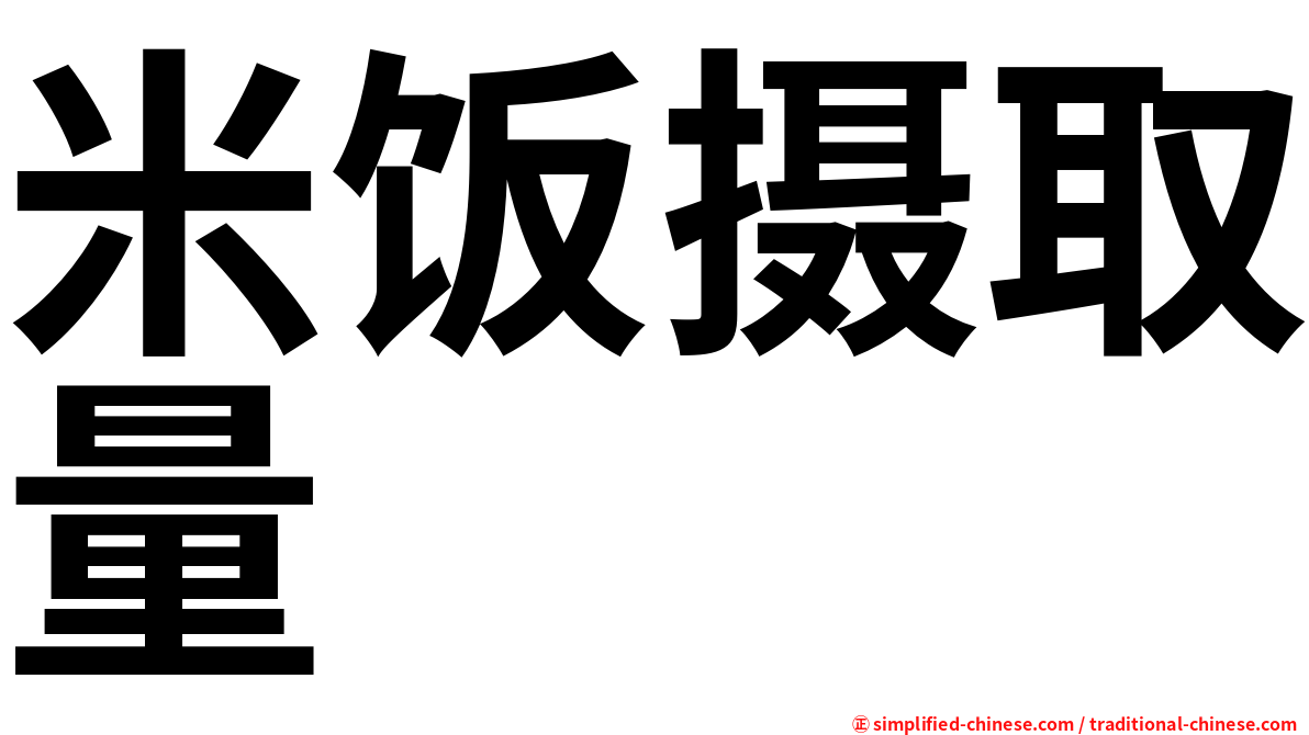 米饭摄取量