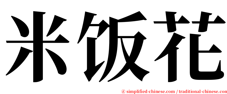 米饭花 serif font