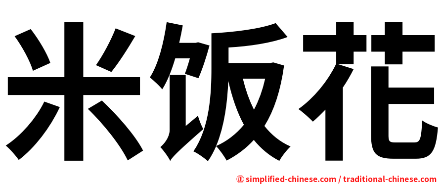 米饭花