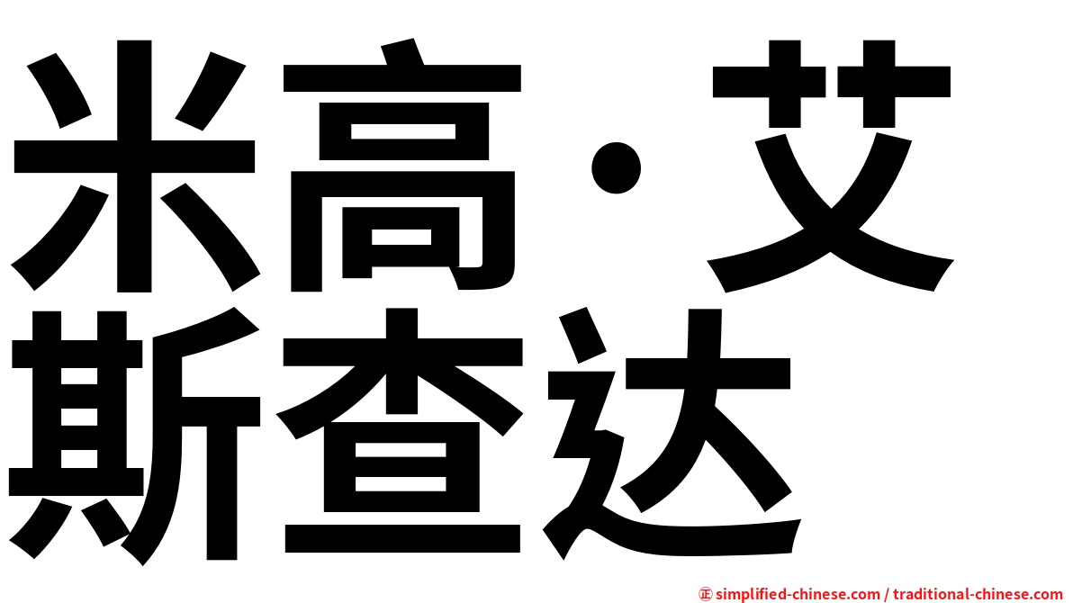 米高·艾斯查达