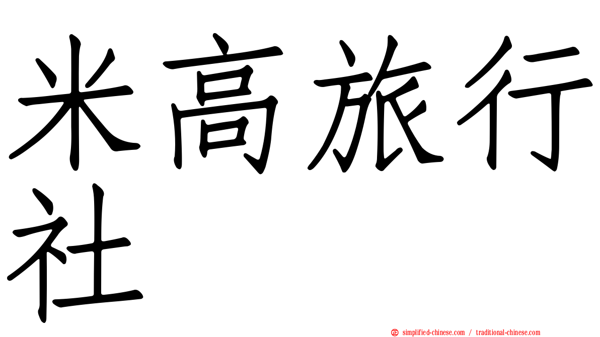 米高旅行社