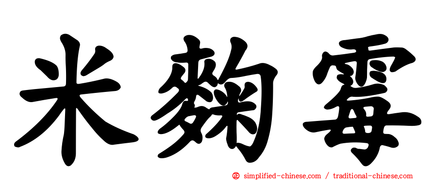 米曲霉