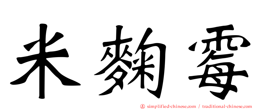米曲霉