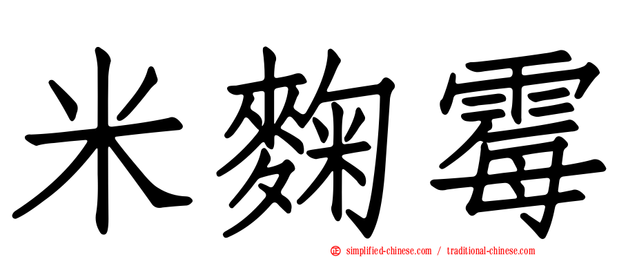 米曲霉
