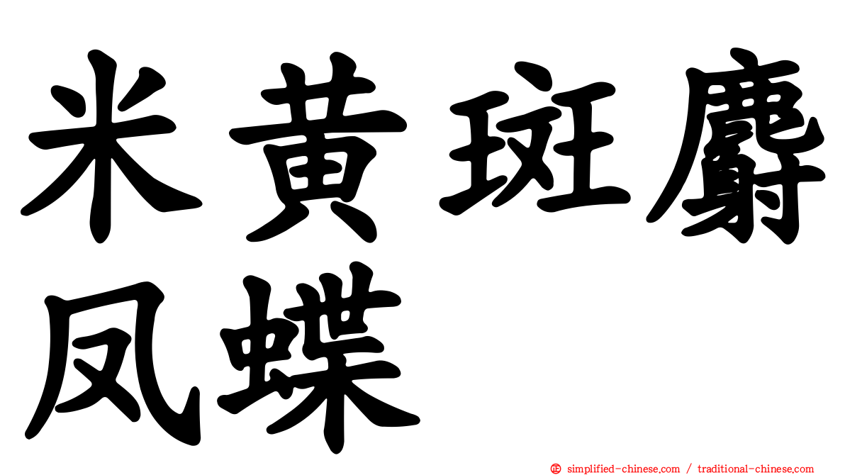 米黄斑麝凤蝶