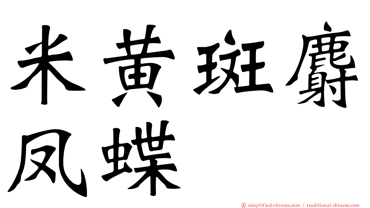 米黄斑麝凤蝶