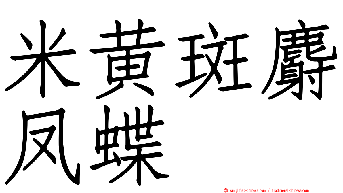 米黄斑麝凤蝶