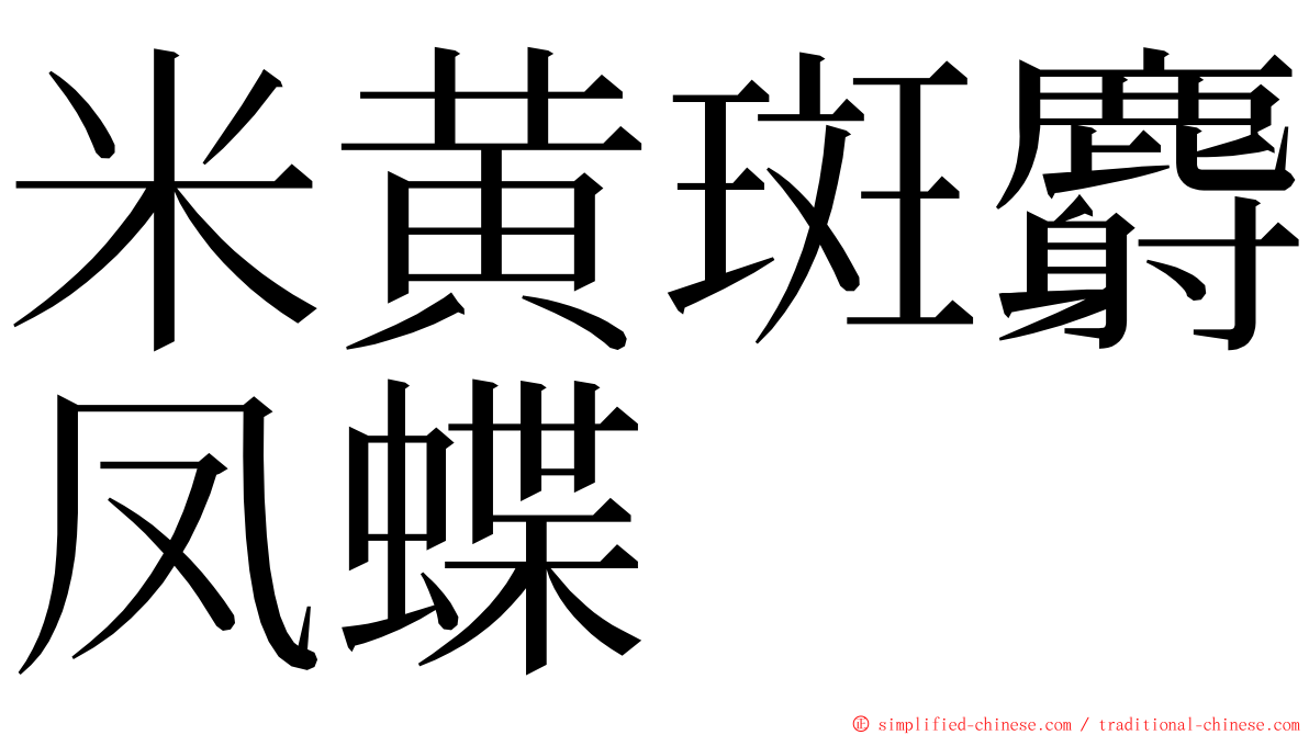 米黄斑麝凤蝶 ming font