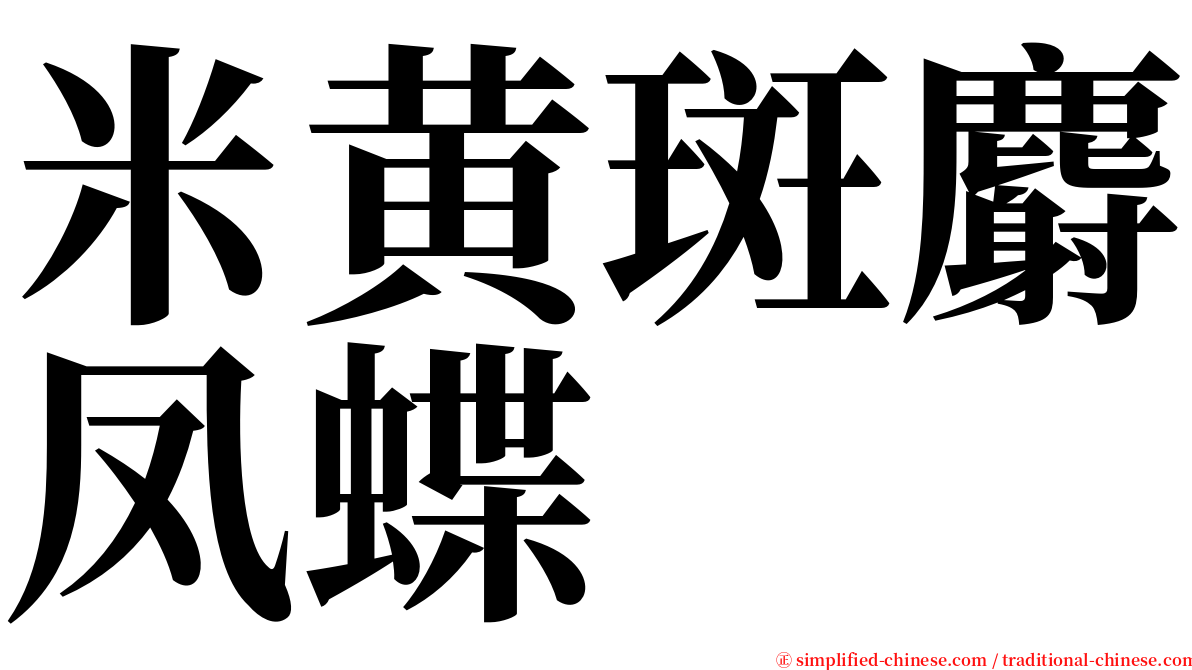 米黄斑麝凤蝶 serif font
