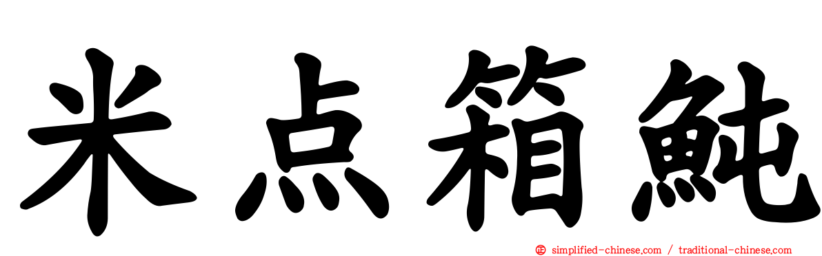 米点箱鲀