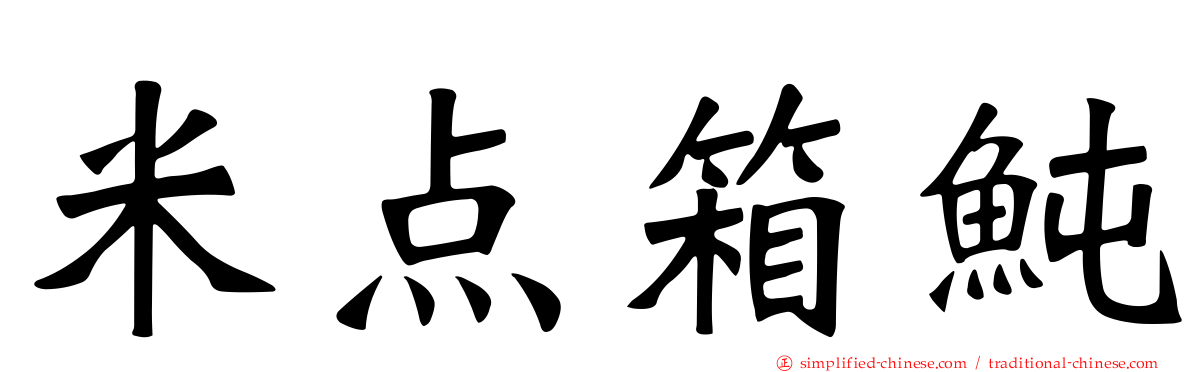 米点箱鲀