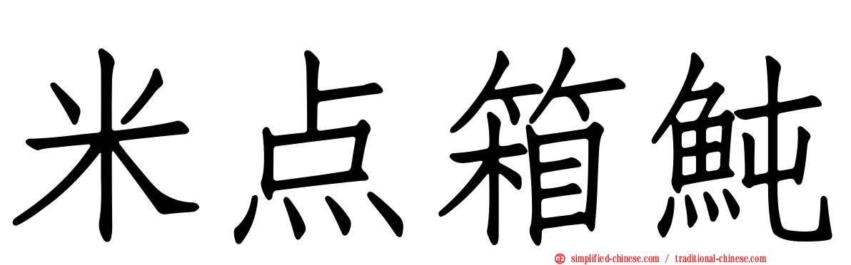 米点箱鲀