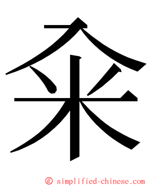 籴 ming font