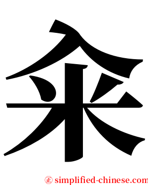 籴 serif font
