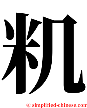 籶 serif font