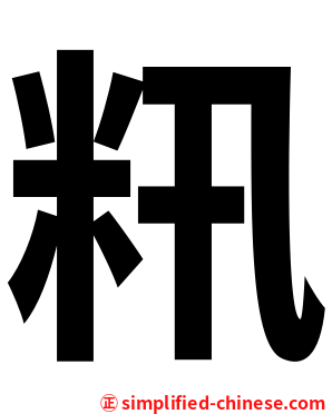 籸