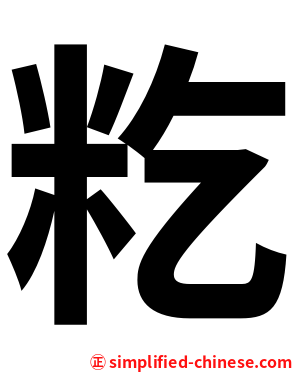 籺