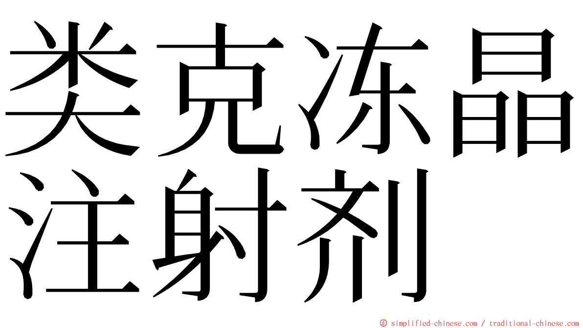 类克冻晶注射剂 ming font