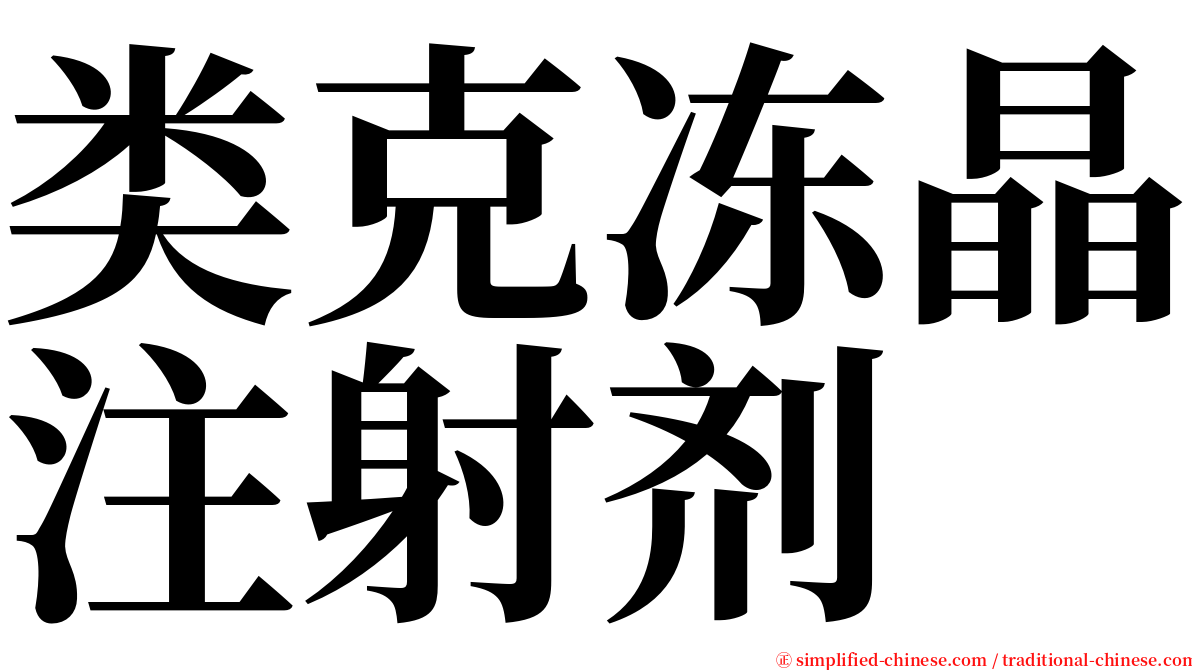 类克冻晶注射剂 serif font