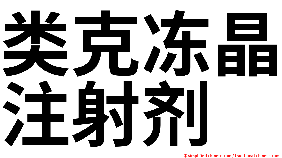 类克冻晶注射剂