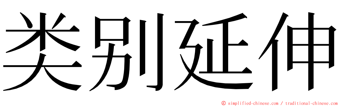 类别延伸 ming font
