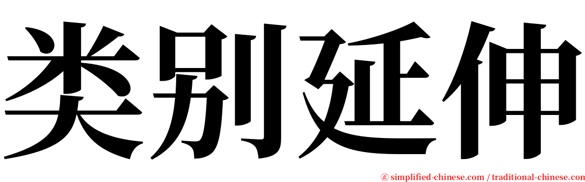 类别延伸 serif font