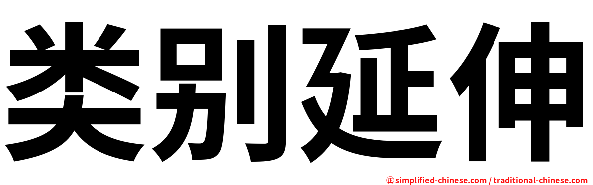 类别延伸