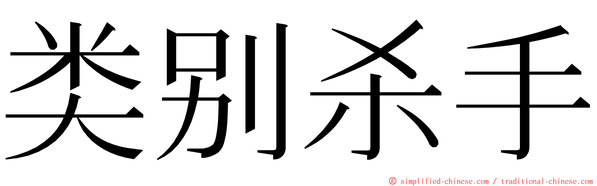 类别杀手 ming font