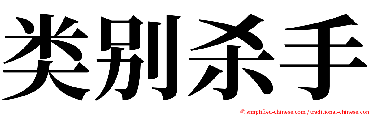 类别杀手 serif font