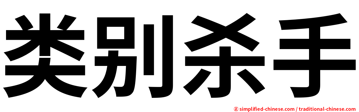 类别杀手