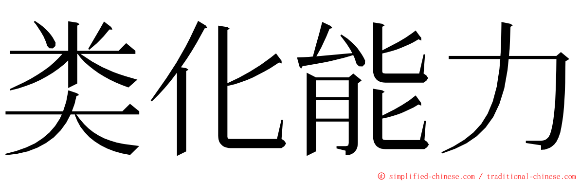 类化能力 ming font