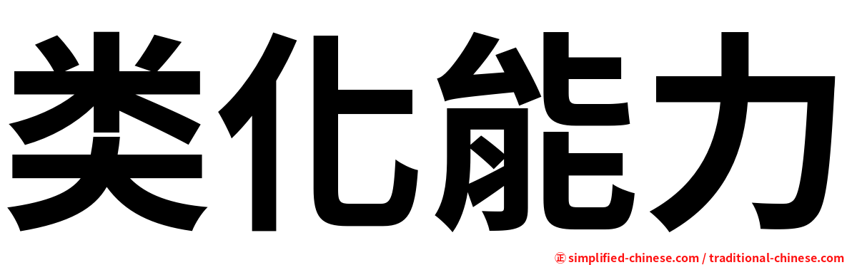 类化能力