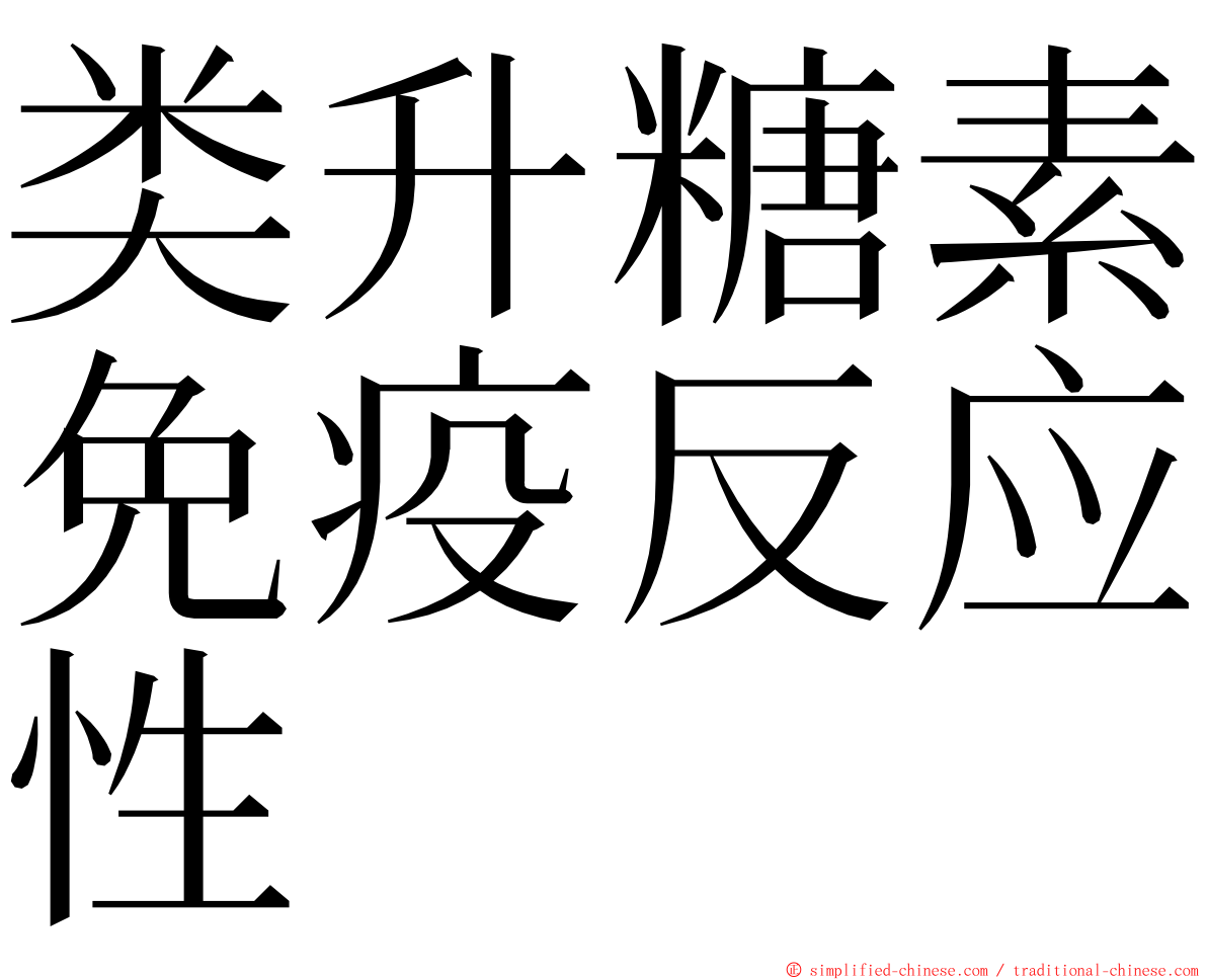 类升糖素免疫反应性 ming font