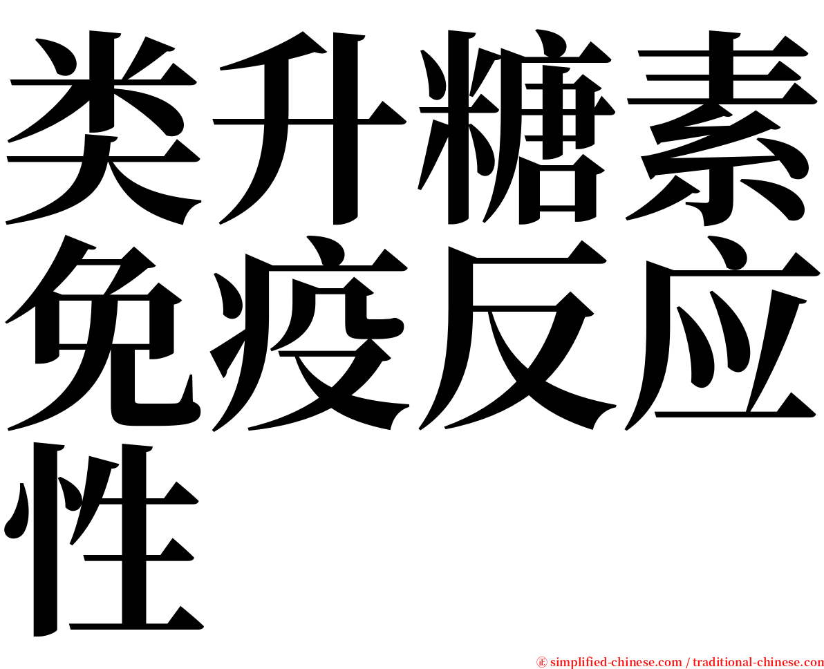 类升糖素免疫反应性 serif font