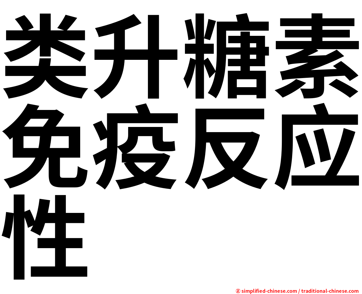 类升糖素免疫反应性