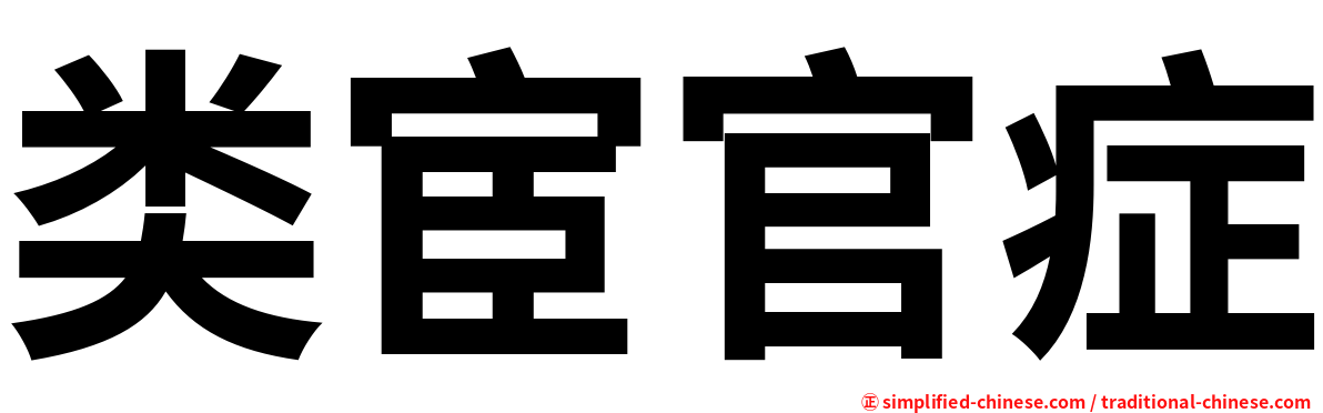 类宦官症