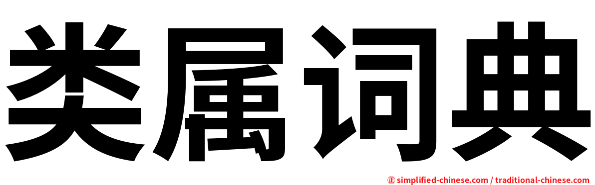 类属词典