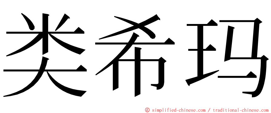 类希玛 ming font