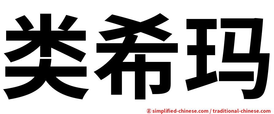 类希玛