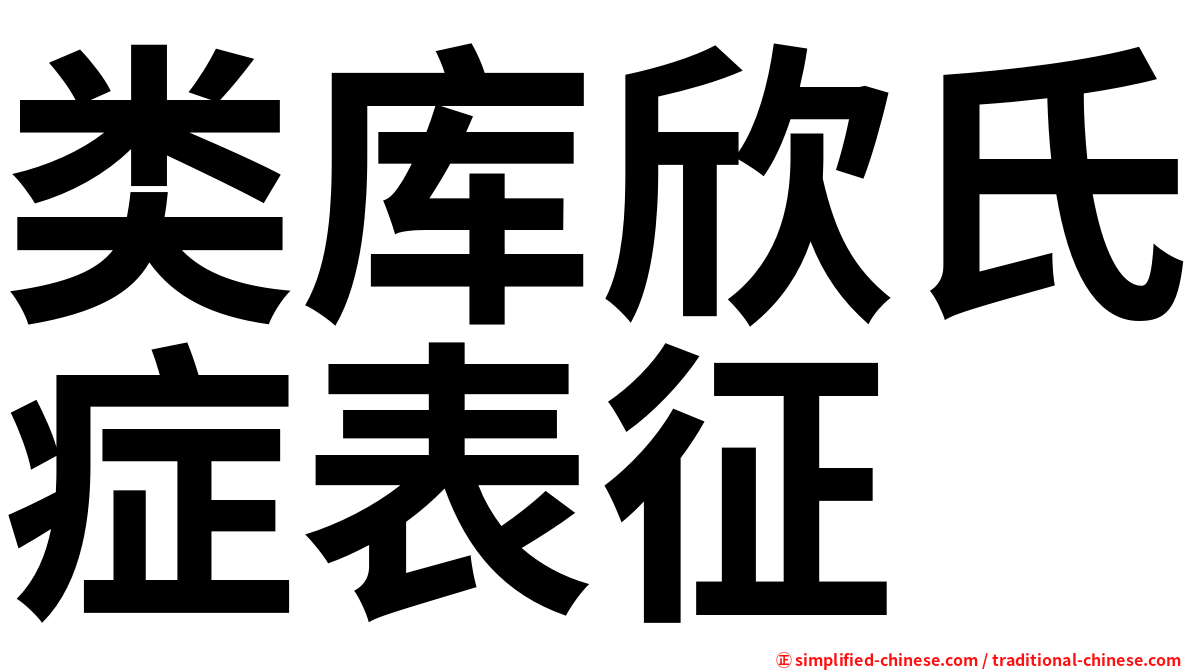 类库欣氏症表征